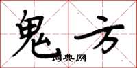 周炳元鬼方楷书怎么写