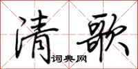 荆霄鹏清歌行书怎么写