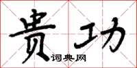周炳元贵功楷书怎么写