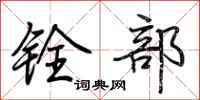荆霄鹏铨部行书怎么写