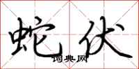 荆霄鹏蛇伏行书怎么写