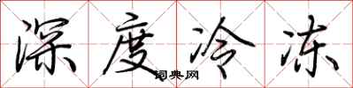 荆霄鹏深度冷冻行书怎么写