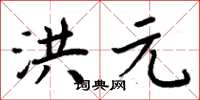 周炳元洪元楷书怎么写
