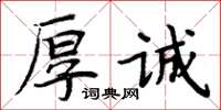 周炳元厚诚楷书怎么写