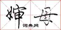 荆霄鹏婶母行书怎么写