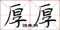 周炳元厚厚楷书怎么写