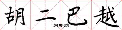 周炳元胡二巴越楷书怎么写
