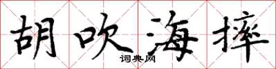 周炳元胡吹海摔楷书怎么写