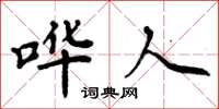 周炳元哗人楷书怎么写