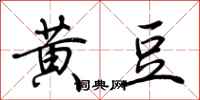 荆霄鹏黄豆行书怎么写