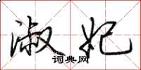 荆霄鹏淑妃行书怎么写