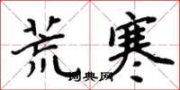 周炳元荒寒楷书怎么写