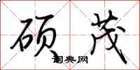 荆霄鹏硕茂行书怎么写