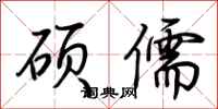 荆霄鹏硕儒行书怎么写