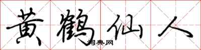 荆霄鹏黄鹤仙人行书怎么写