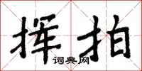 周炳元挥拍楷书怎么写