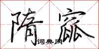 荆霄鹏隋窳行书怎么写