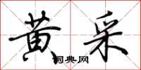 荆霄鹏黄采行书怎么写