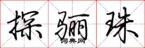 荆霄鹏探骊珠行书怎么写