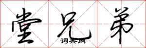 荆霄鹏堂兄弟行书怎么写