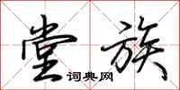 荆霄鹏堂族行书怎么写