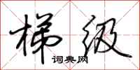 荆霄鹏梯级行书怎么写