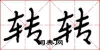 周炳元转转楷书怎么写
