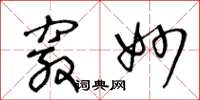 王冬龄窍妙草书怎么写