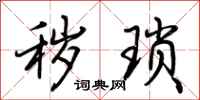 荆霄鹏秽琐行书怎么写