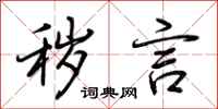 荆霄鹏秽言行书怎么写