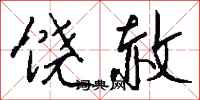 钱沛云饶赦行书怎么写