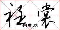 钱沛云衽裳行书怎么写