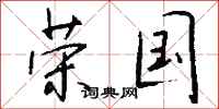 钱沛云荣国行书怎么写