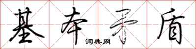 荆霄鹏基本矛盾行书怎么写