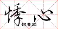 荆霄鹏悸心行书怎么写