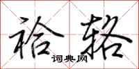 荆霄鹏袷辂行书怎么写