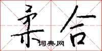 钱沛云柔合行书怎么写
