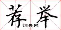 周炳元荐举楷书怎么写