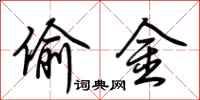 荆霄鹏偷金行书怎么写