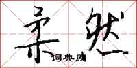 钱沛云柔然行书怎么写