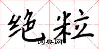 周炳元绝粒楷书怎么写