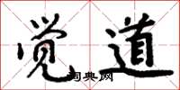 周炳元觉道楷书怎么写