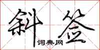 荆霄鹏斜签行书怎么写