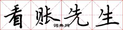 周炳元看账先生楷书怎么写