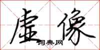 荆霄鹏虚像行书怎么写