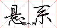 荆霄鹏悬系行书怎么写