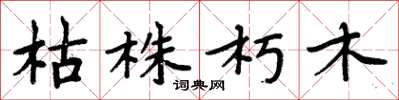 周炳元枯株朽木楷书怎么写