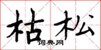 周炳元枯松楷书怎么写