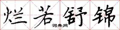 周炳元烂若舒锦楷书怎么写