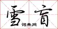 荆霄鹏雪盲行书怎么写